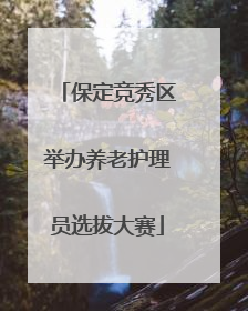 保定竞秀区举办养老护理员选拔大赛