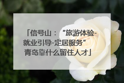 信号山：“旅游体验-就业引导-定居服务” 青岛靠什么留住人才