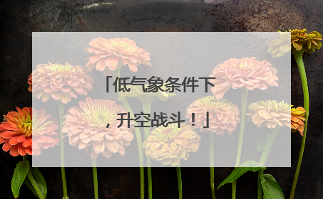 低气象条件下，升空战斗！