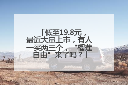 低至19.8元，最近大量上市，有人一买两三个，“榴莲自由”来了吗？