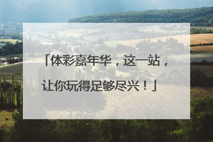体彩嘉年华，这一站，让你玩得足够尽兴！