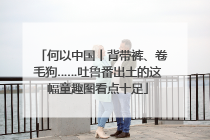 何以中国丨背带裤、卷毛狗……吐鲁番出土的这幅童趣图看点十足