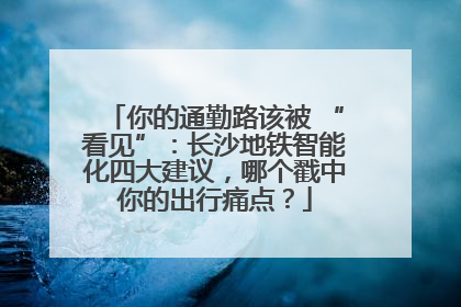 你的通勤路该被 “看见”：长沙地铁智能化四大建议，哪个戳中你的出行痛点？