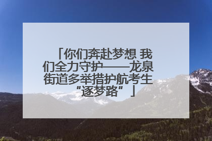 你们奔赴梦想 我们全力守护——龙泉街道多举措护航考生“逐梦路”