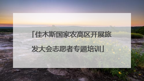 佳木斯国家农高区开展旅发大会志愿者专题培训