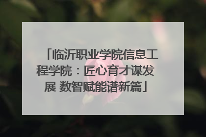 临沂职业学院信息工程学院：匠心育才谋发展 数智赋能谱新篇