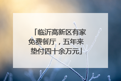 临沂高新区有家免费餐厅，五年来垫付四十余万元