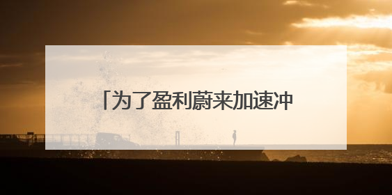 为了盈利蔚来加速冲销量：2025年第四季度蔚来、乐道合计月销目标达5万辆