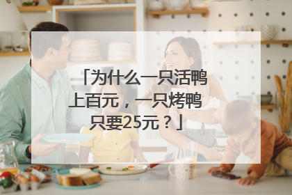 为什么一只活鸭上百元，一只烤鸭只要25元？