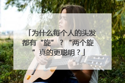 为什么每个人的头发都有“旋”？“两个旋”真的更聪明？