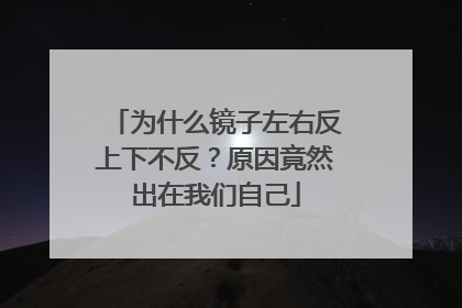 为什么镜子左右反上下不反？原因竟然出在我们自己