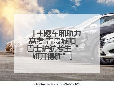 主题车厢助力高考 青岛城阳巴士护航考生“旗开得胜”