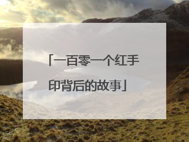 一百零一个红手印背后的故事