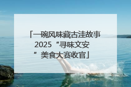 一碗风味藏古洼故事 2025“寻味文安”美食大赛收官