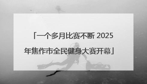 一个多月比赛不断 2025年焦作市全民健身大赛开幕