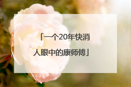 一个20年快消人眼中的康师傅