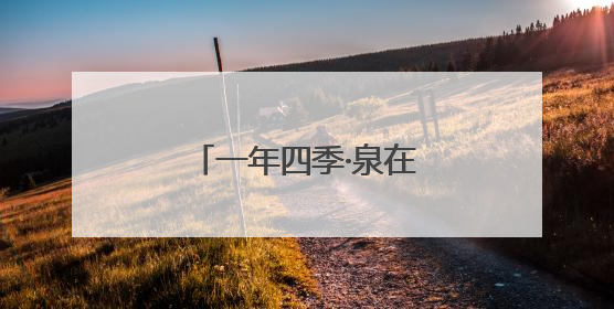 一年四季·泉在济南｜济南植物园露营季启动招募