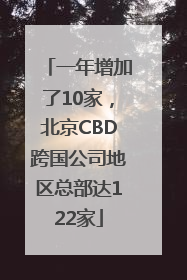 一年增加了10家，北京CBD跨国公司地区总部达122家