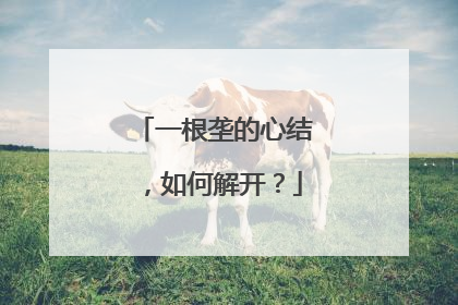 一根垄的心结，如何解开？