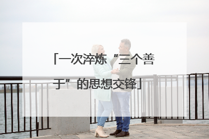 一次淬炼“三个善于”的思想交锋