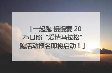 一起跑 慢慢爱 2025日照“爱情马拉松”跑活动报名即将启动！