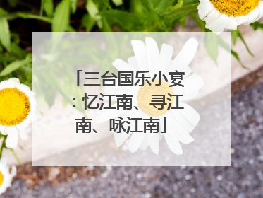 三台国乐小宴：忆江南、寻江南、咏江南
