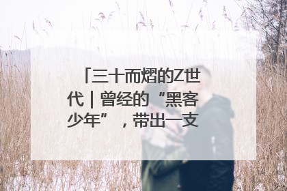 三十而熠的Z世代｜曾经的“黑客少年”，带出一支“网安铁军”！