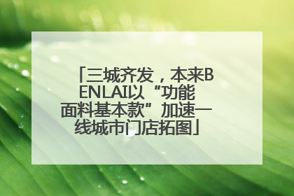 三城齐发，本来BENLAI以“功能面料基本款”加速一线城市门店拓图