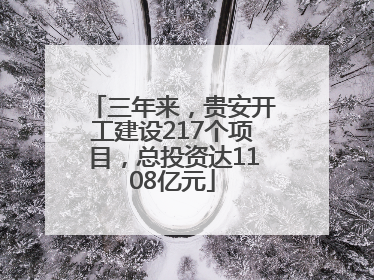 三年来，贵安开工建设217个项目，总投资达1108亿元