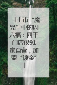 上市“魔咒”中的周六福：四千门店仅91家自营，加盟“镀金”