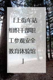 上街车站组织干部职工参观安全教育体验馆