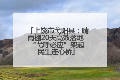 上饶市弋阳县：晴雨棚20天高效落地 “弋呼必应”架起民生连心桥