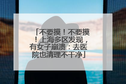 不要摸！不要摸！上海多区发现，有女子崩溃：去医院也清理不干净
