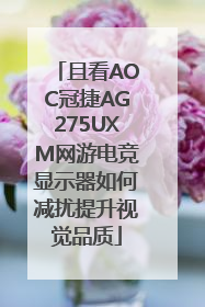 且看AOC冠捷AG275UXM网游电竞显示器如何减扰提升视觉品质