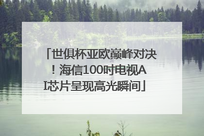 世俱杯亚欧巅峰对决！海信100吋电视AI芯片呈现高光瞬间