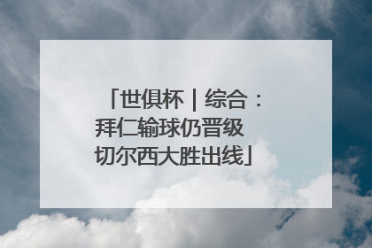 世俱杯｜综合：拜仁输球仍晋级 切尔西大胜出线