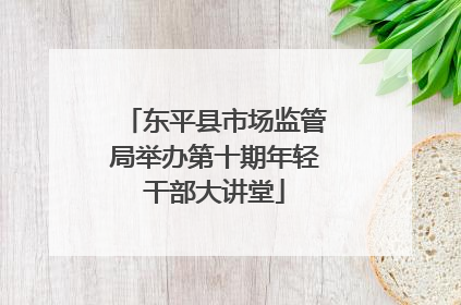 东平县市场监管局举办第十期年轻干部大讲堂