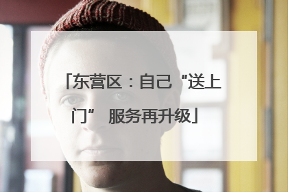 东营区：自己“送上门” 服务再升级