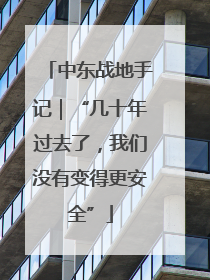 中东战地手记｜“几十年过去了，我们没有变得更安全”
