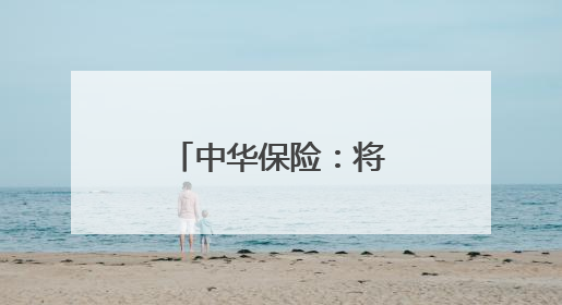 中华保险：将金融安全知识精准送进校园