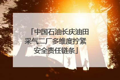 中国石油长庆油田采气二厂多维度拧紧安全责任链条