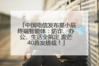 中国电信发布星小辰终端智能体：防诈、办公、生活全搞定 麦芒40首发搭载！