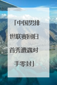 中国男排世联赛回归首秀遭遇对手零封