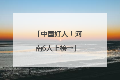 中国好人！河南6人上榜→