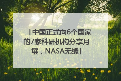 中国正式向6个国家的7家科研机构分享月壤，NASA无缘