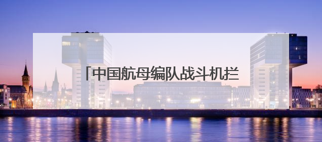 中国航母编队战斗机拦截日本海上自卫队巡逻机，我驻日使馆回应
