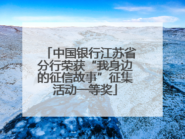 中国银行江苏省分行荣获“我身边的征信故事”征集活动一等奖