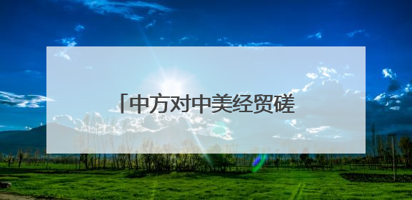中方对中美经贸磋商机制首次会议有何期待？外交部回应