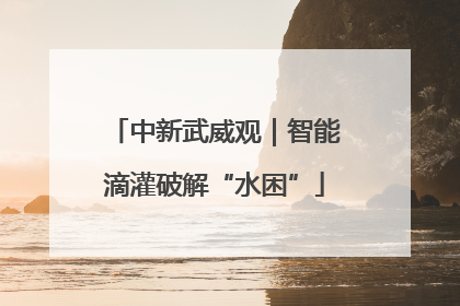 中新武威观｜智能滴灌破解“水困”