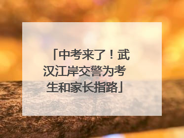 中考来了！武汉江岸交警为考生和家长指路